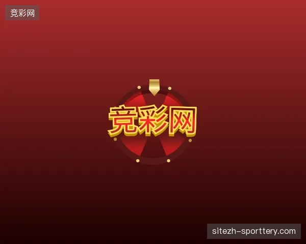 探访竞彩网官方入口